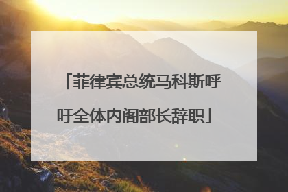 菲律宾总统马科斯呼吁全体内阁部长辞职