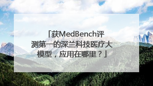 获MedBench评测第一的深兰科技医疗大模型，应用在哪里？