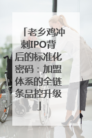 老乡鸡冲刺IPO背后的标准化密码：加盟体系的全链条品控升级