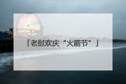 老挝欢庆“火箭节”