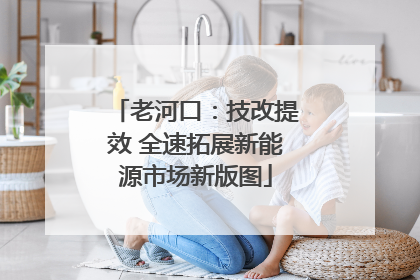 老河口：技改提效 全速拓展新能源市场新版图
