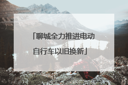 聊城全力推进电动自行车以旧换新