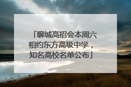 聊城高招会本周六相约东方高级中学，知名高校名单公布