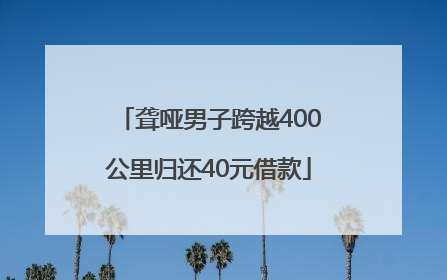 聋哑男子跨越400公里归还40元借款