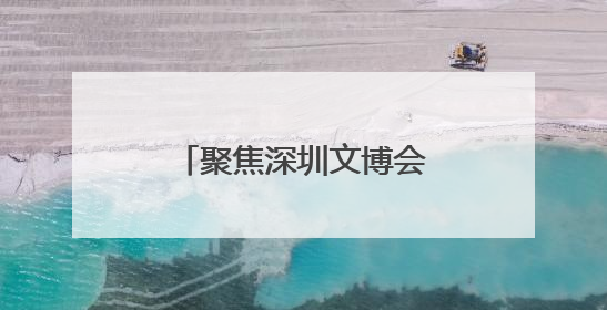 聚焦深圳文博会｜就这样被长白山矿泉水“征服”，订单纷至沓来