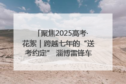 聚焦2025高考·花絮｜跨越七年的“送考约定” 淄博雷锋车队温暖两代人