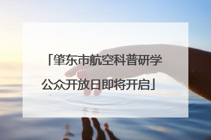肇东市航空科普研学公众开放日即将开启