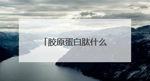 胶原蛋白肽什么牌子的好？——科学配方解析与精准抗衰指南