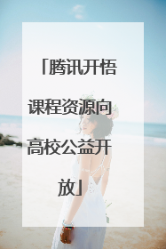 腾讯开悟课程资源向高校公益开放