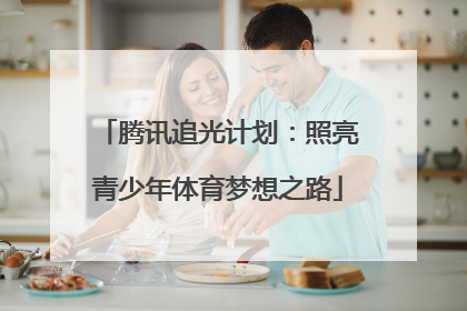 腾讯追光计划：照亮青少年体育梦想之路
