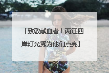 致敬献血者！两江四岸灯光秀为他们点亮
