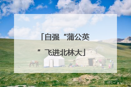 自强“蒲公英”飞进北林大
