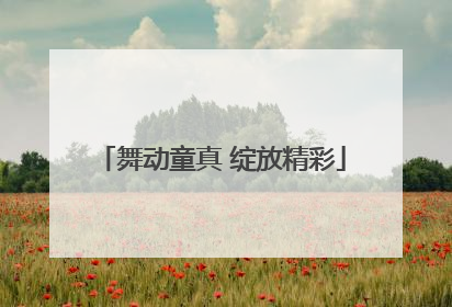 舞动童真 绽放精彩