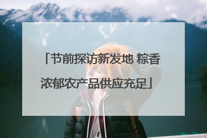 节前探访新发地 粽香浓郁农产品供应充足