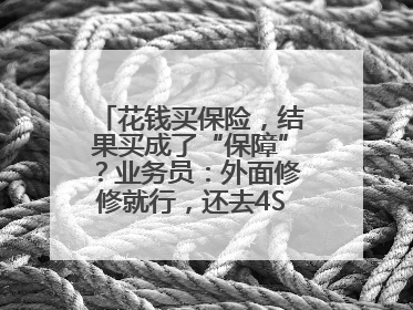 花钱买保险，结果买成了“保障”？业务员：外面修修就行，还去4S店找宰