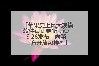 苹果史上最大规模软件设计更新：iOS 26发布，向第三方开放AI模型