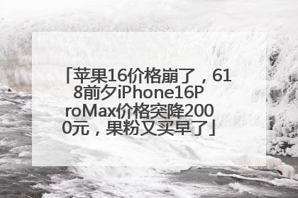 苹果16价格崩了，618前夕iPhone16ProMax价格突降2000元，果粉又买早了