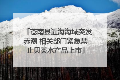苍南县近海海域突发赤潮 相关部门紧急禁止贝类水产品上市