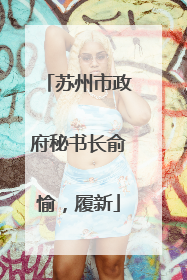 苏州市政府秘书长俞愉，履新