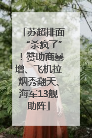 苏超排面“杀疯了”！赞助商暴增、飞机拉烟秀翻天、海军13舰助阵