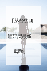 茅台集团领导层最新调整