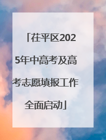 茌平区2025年中高考及高考志愿填报工作全面启动
