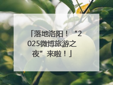 落地洛阳！“2025微博旅游之夜”来啦！