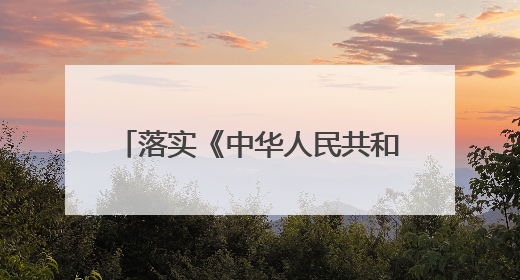 落实《中华人民共和国海南自由贸易港法》论坛在海口召开