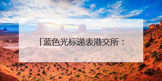 蓝色光标递表港交所：去年亏损近3亿元，要抓住出海跨境营销机遇