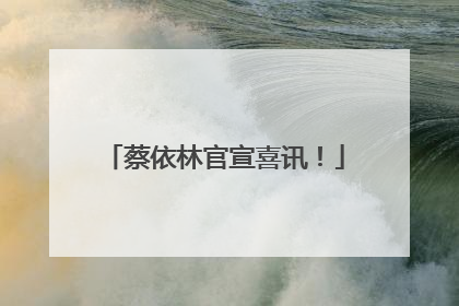 蔡依林官宣喜讯！