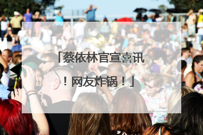 蔡依林官宣喜讯！网友炸锅！