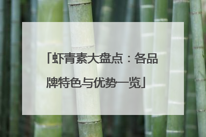虾青素大盘点：各品牌特色与优势一览
