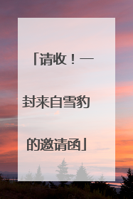 请收！一封来自雪豹的邀请函