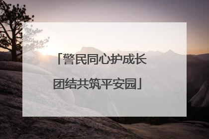 警民同心护成长 团结共筑平安园