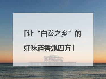 让“白鲞之乡”的好味道香飘四方