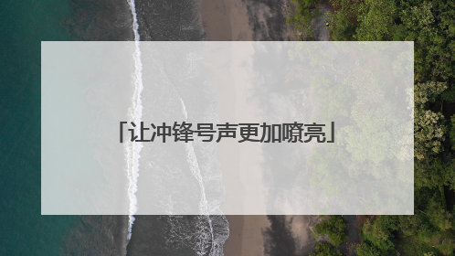 让冲锋号声更加嘹亮