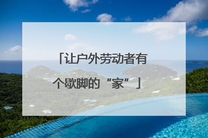 让户外劳动者有个歇脚的“家”