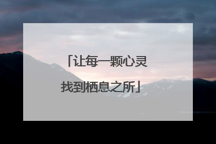 让每一颗心灵找到栖息之所