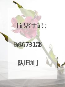 记者手记：探访731部队旧址