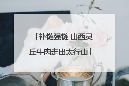 补链强链 山西灵丘牛肉走出太行山