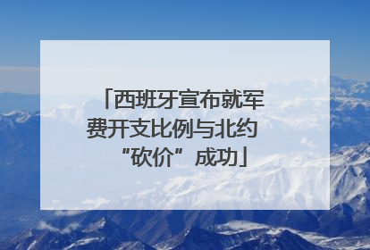 西班牙宣布就军费开支比例与北约“砍价”成功