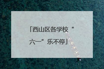西山区各学校“六一”乐不停