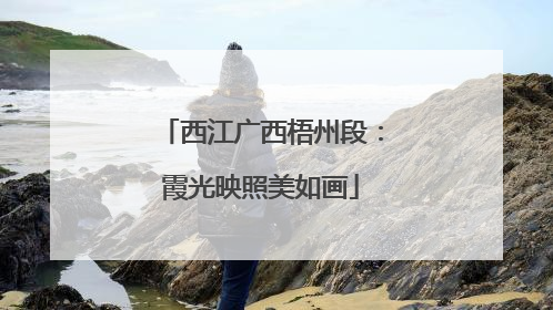 西江广西梧州段：霞光映照美如画