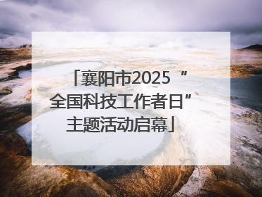 襄阳市2025“全国科技工作者日”主题活动启幕