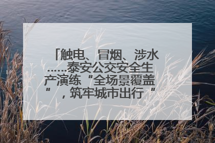 触电、冒烟、涉水……泰安公交安全生产演练“全场景覆盖”，筑牢城市出行“安全生命线”