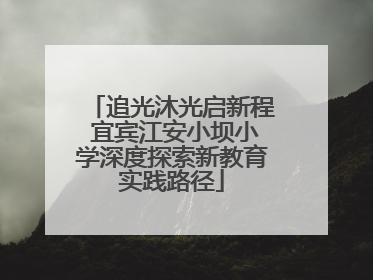 追光沐光启新程 宜宾江安小坝小学深度探索新教育实践路径