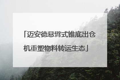 迈安德悬臂式锥底出仓机重塑物料转运生态