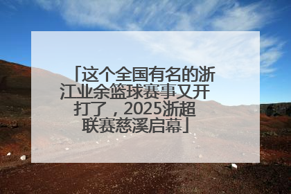 这个全国有名的浙江业余篮球赛事又开打了，2025浙超联赛慈溪启幕