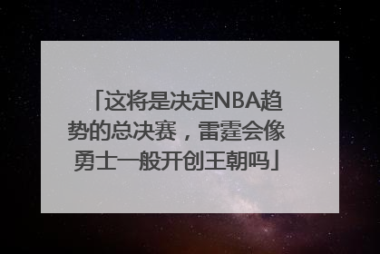 这将是决定NBA趋势的总决赛，雷霆会像勇士一般开创王朝吗