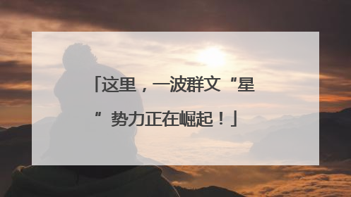 这里，一波群文“星”势力正在崛起！